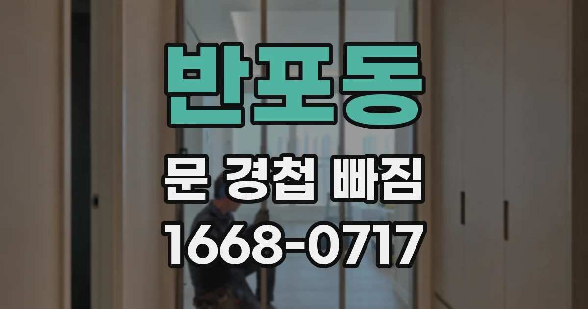 반포동 문 경첩 빠짐