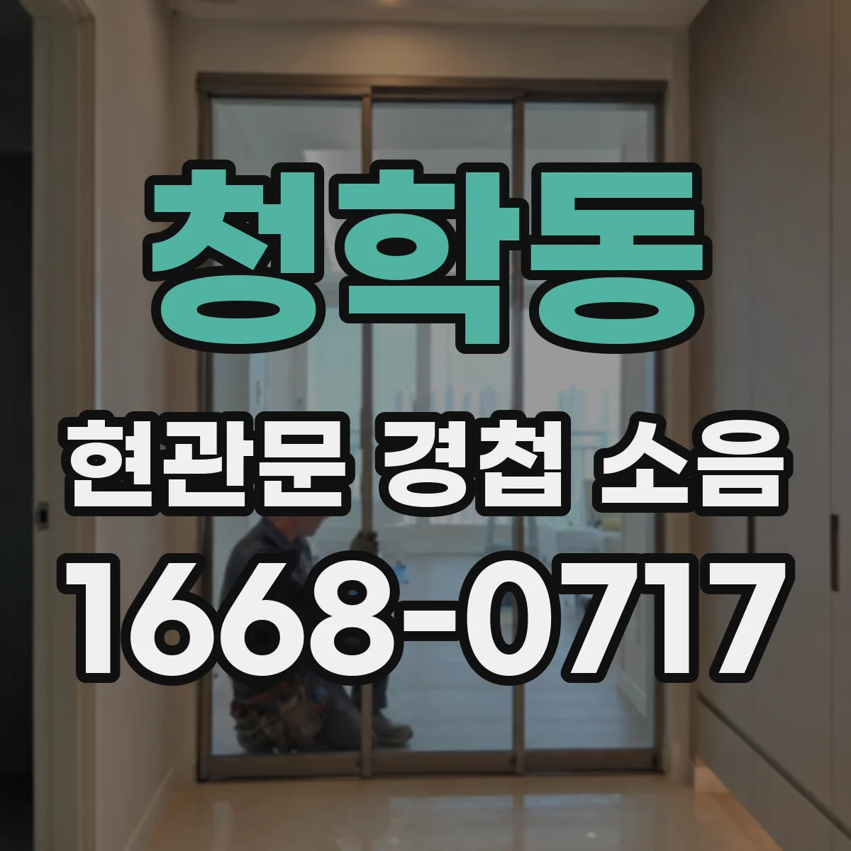 청학동 현관문 경첩 소음