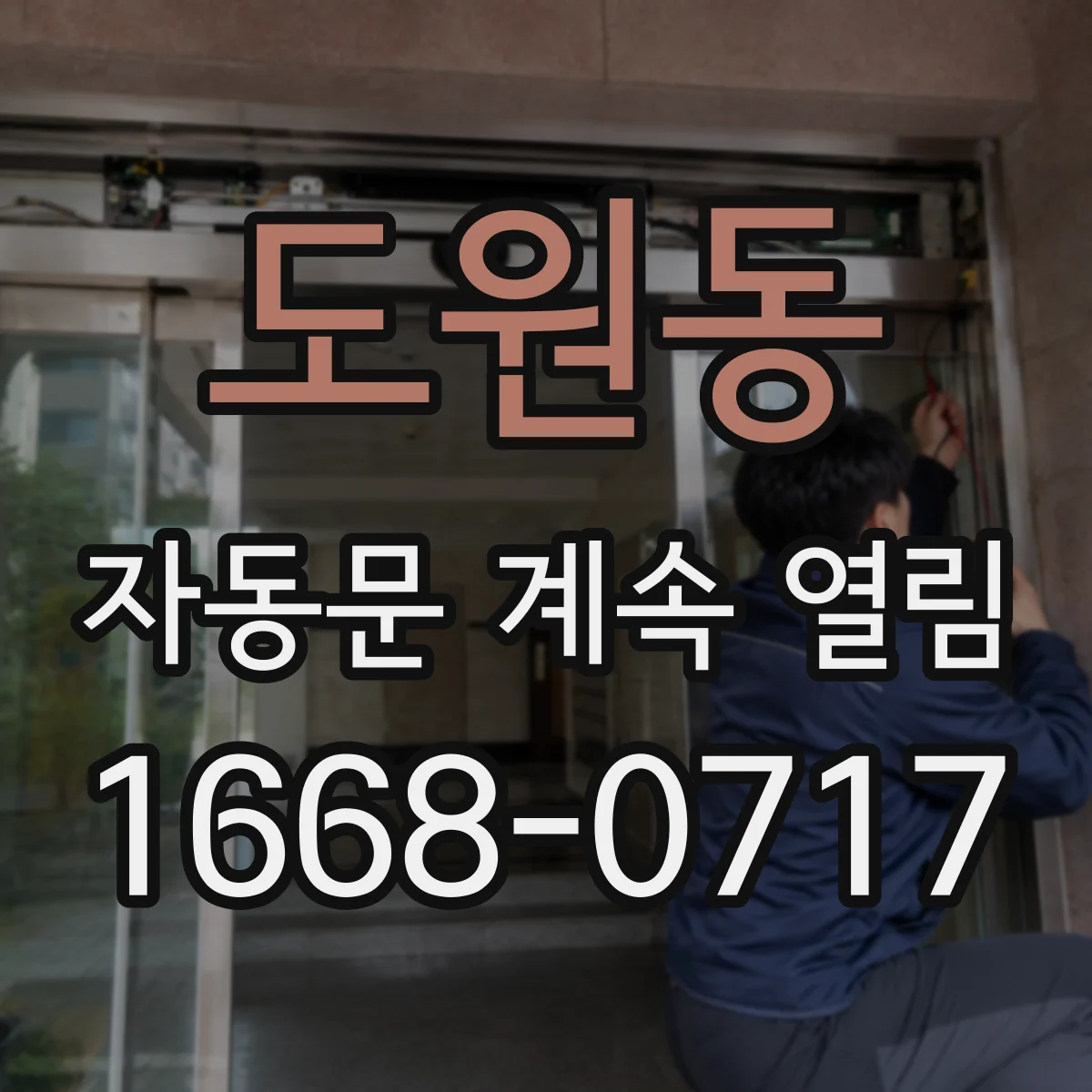 도원동 자동문 계속 열림
