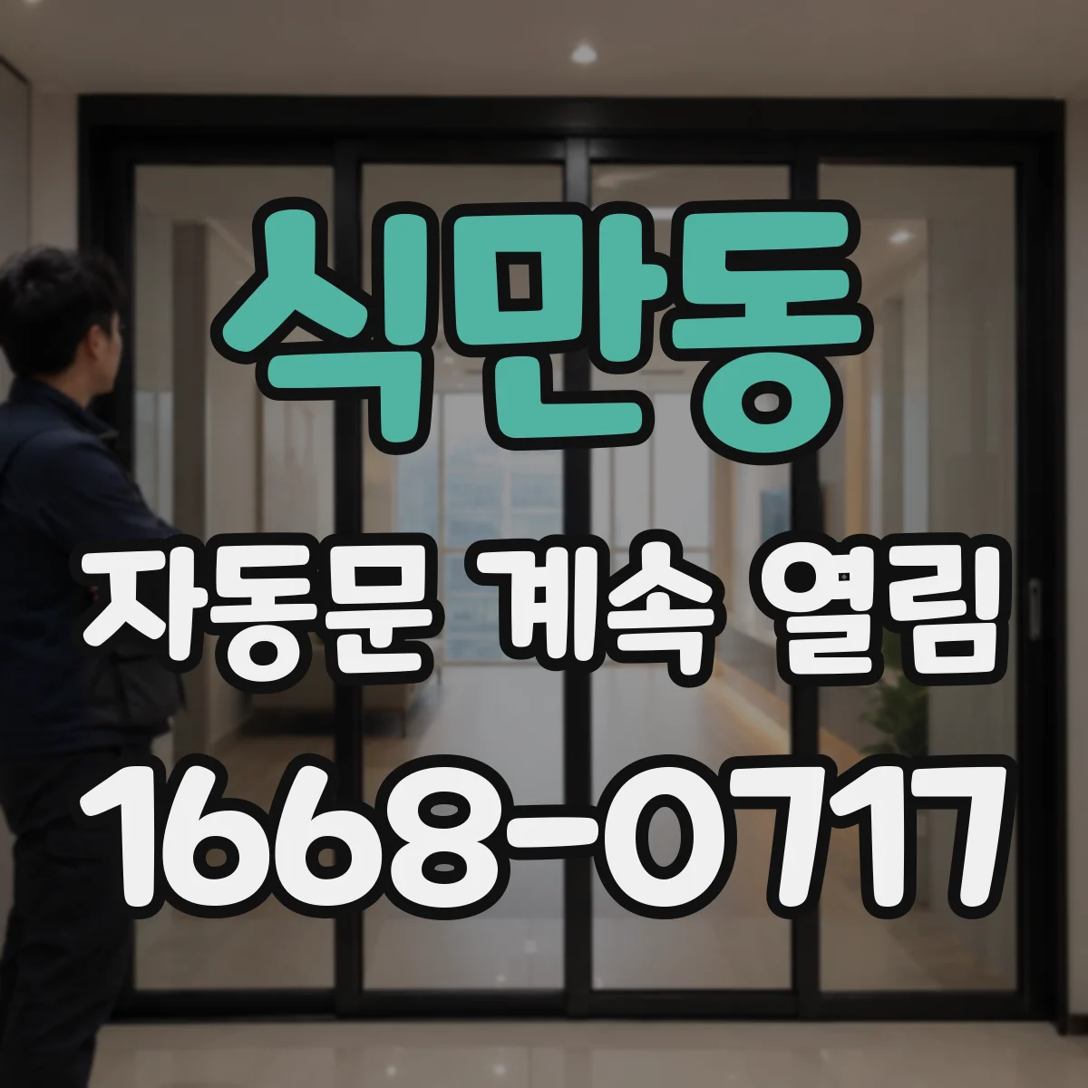 식만동 자동문 계속 열림