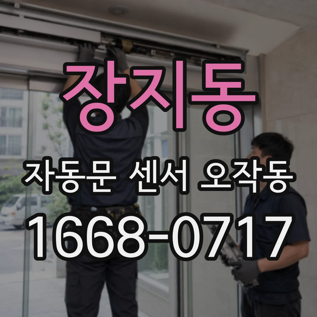 장지동 자동문 센서 오작동
