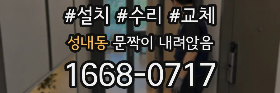 성내동 문짝이 내려앉음