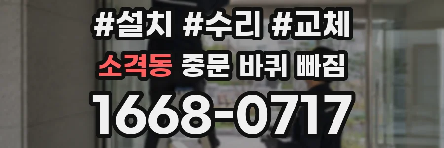 소격동 중문 바퀴 빠짐