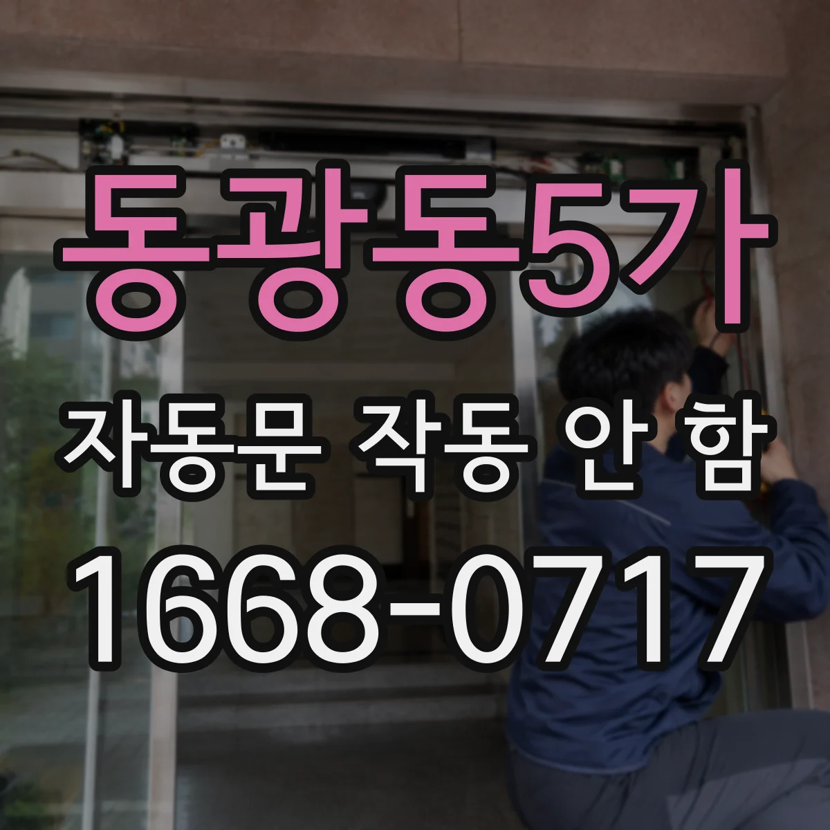 동광동5가 자동문 작동 안 함