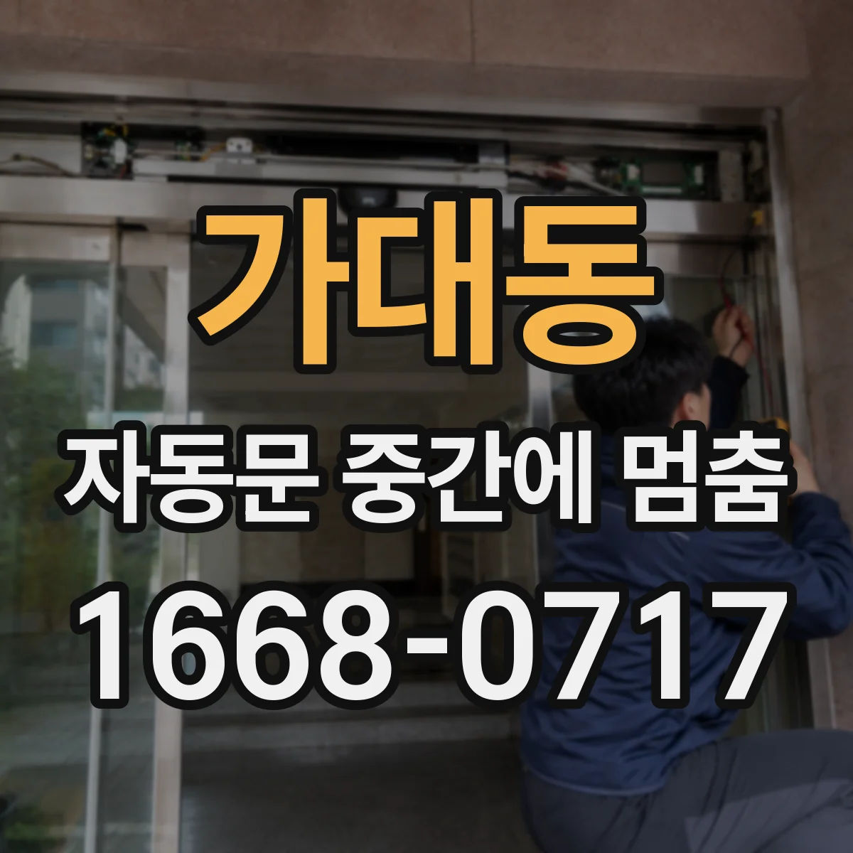가대동 자동문 중간에 멈춤