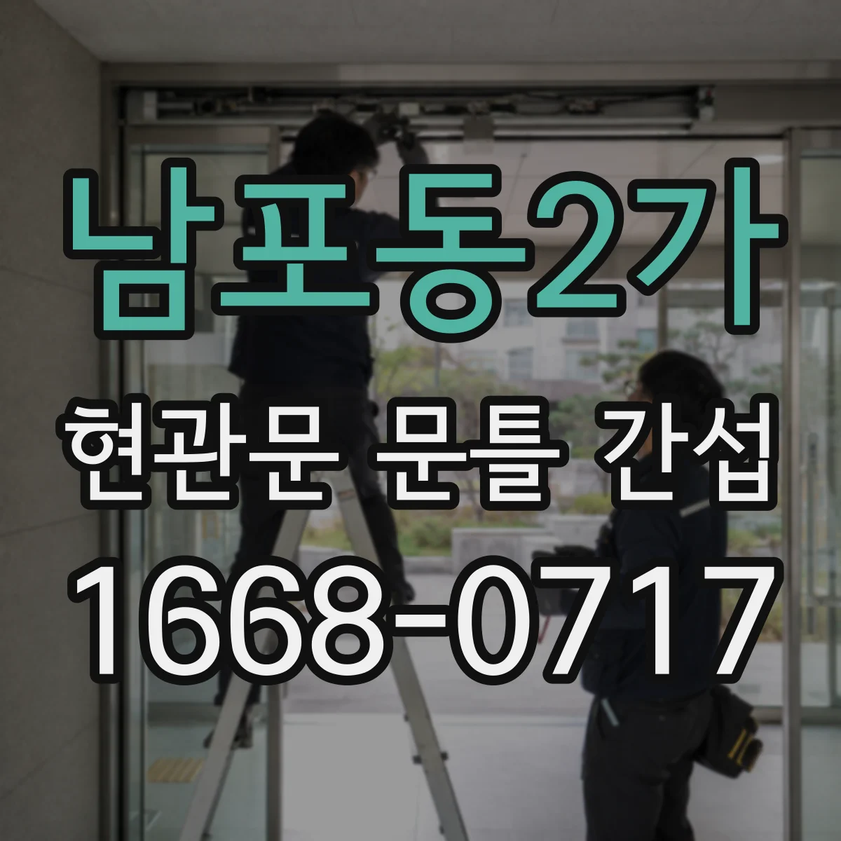 남포동2가 현관문 문틀 간섭