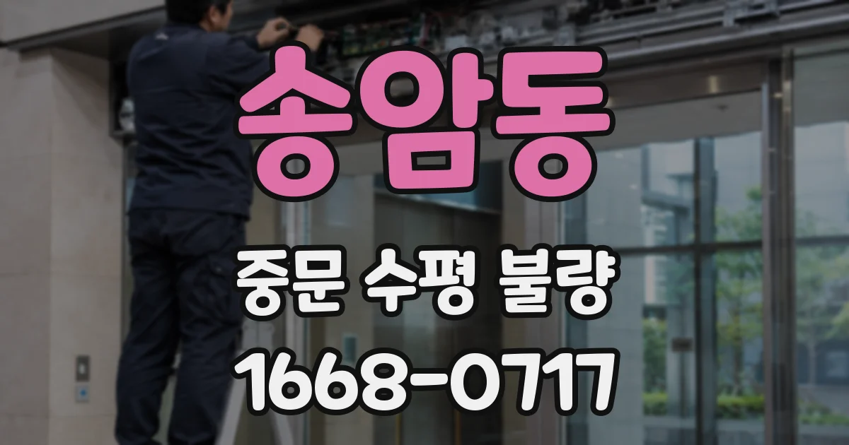 송암동 중문 수평 불량