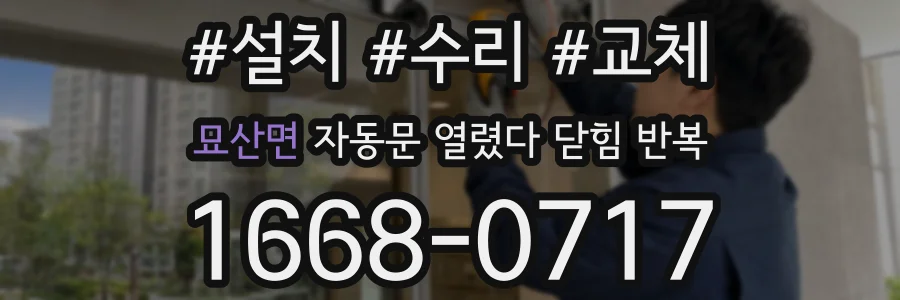 묘산면 자동문 열렸다 닫힘 반복 증상은 문이 열렸다가 즉시 닫혀 버리거나, 잠시 멈춘 뒤 다시 움직일 때 확인됩니다.