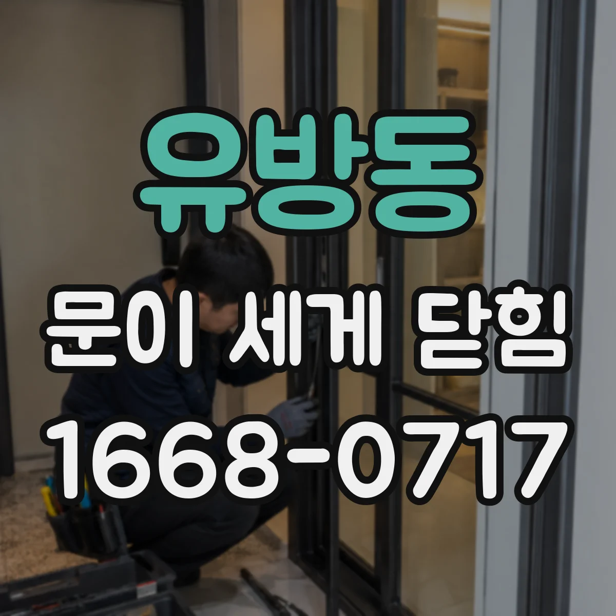 유방동 문이 세게 닫힘