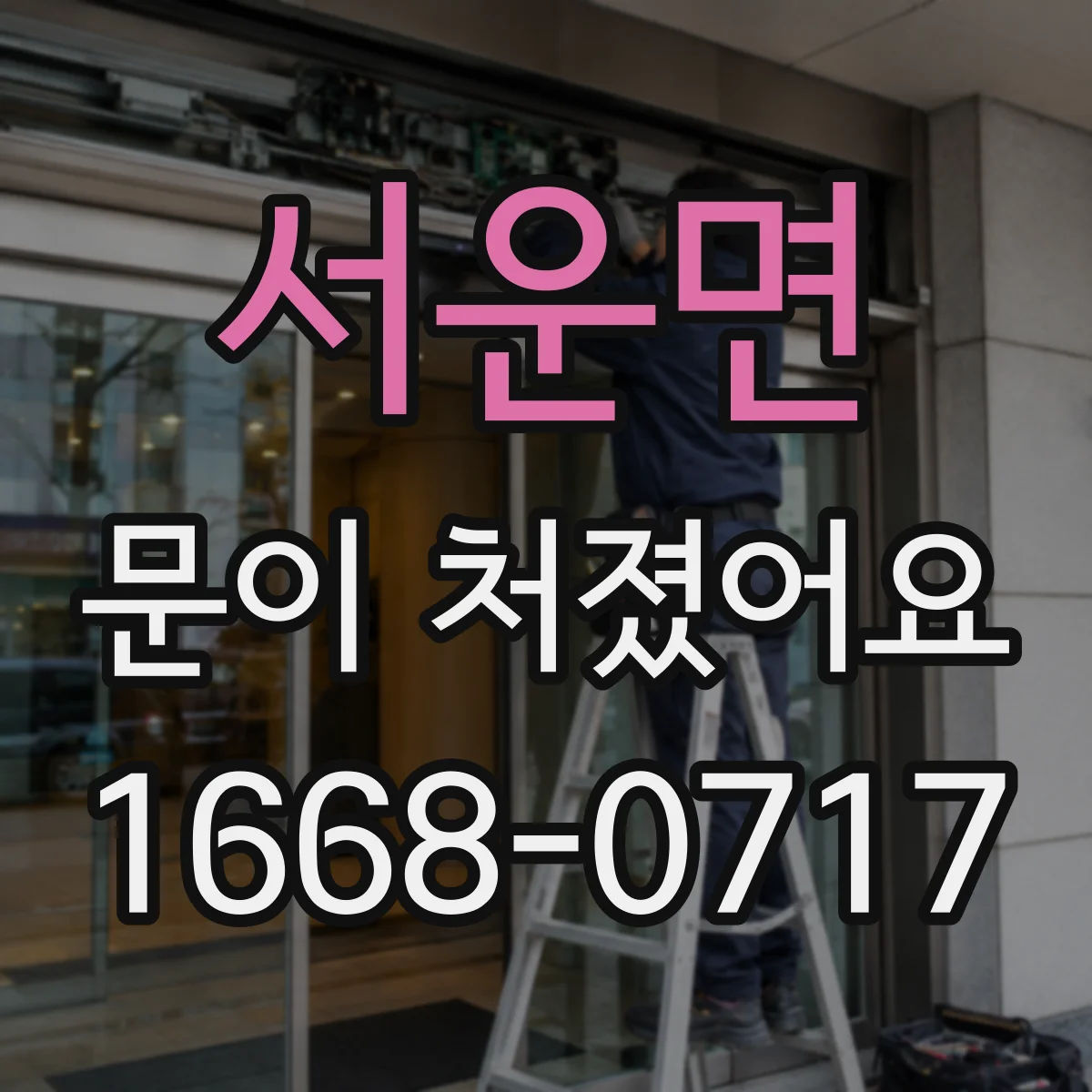 서운면 문이 처졌어요