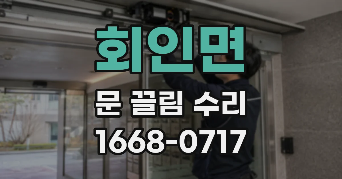 회인면 문 끌림 수리