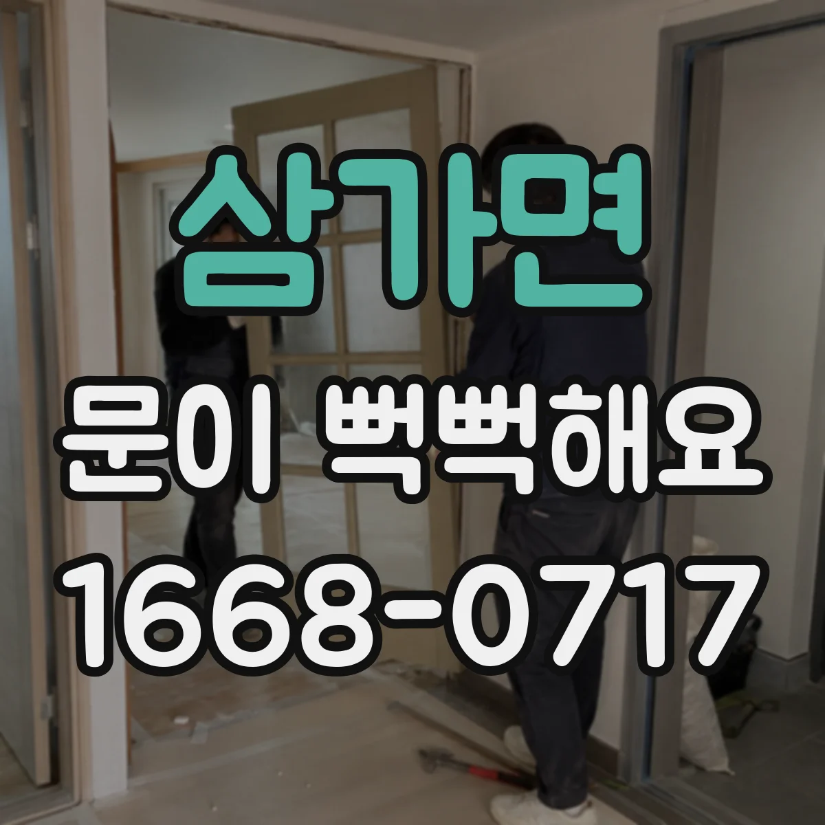 삼가면 문이 뻑뻑해요