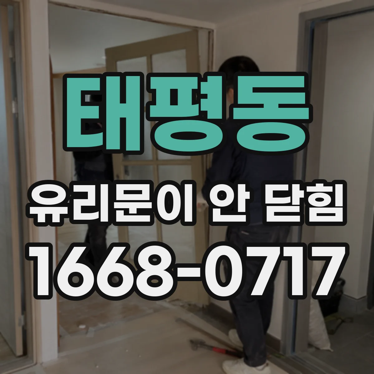 태평동 유리문이 안 닫힘