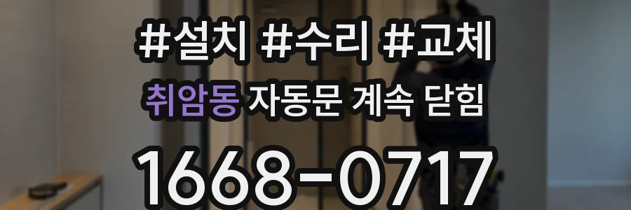 취암동 자동문 계속 닫힘
