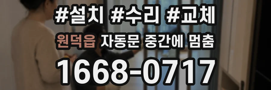 원덕읍 자동문 중간에 멈춤
