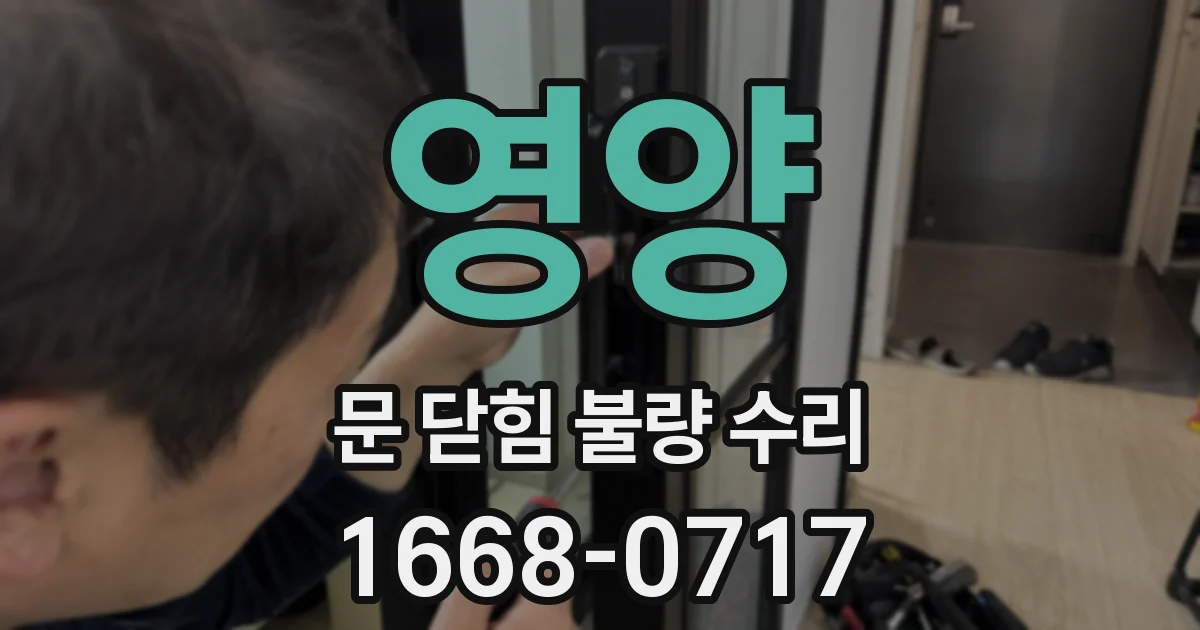 영양 문 닫힘 불량 수리