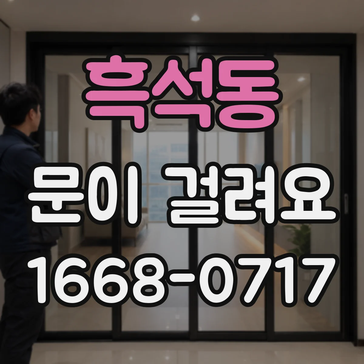 흑석동 문이 걸려요