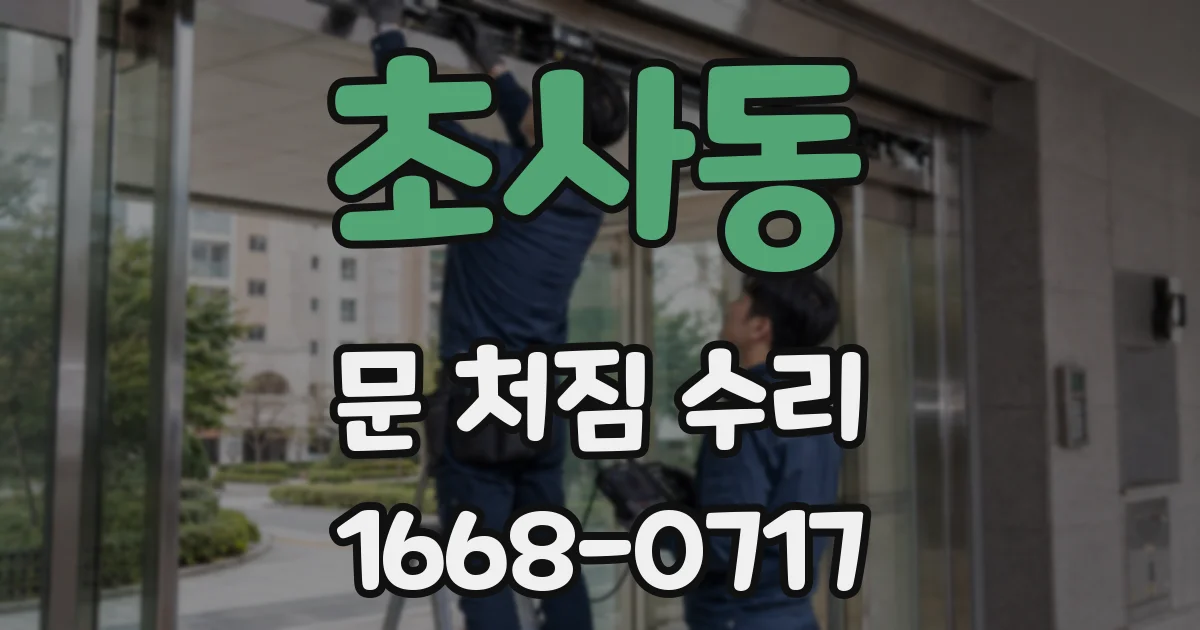 초사동 문 처짐 수리