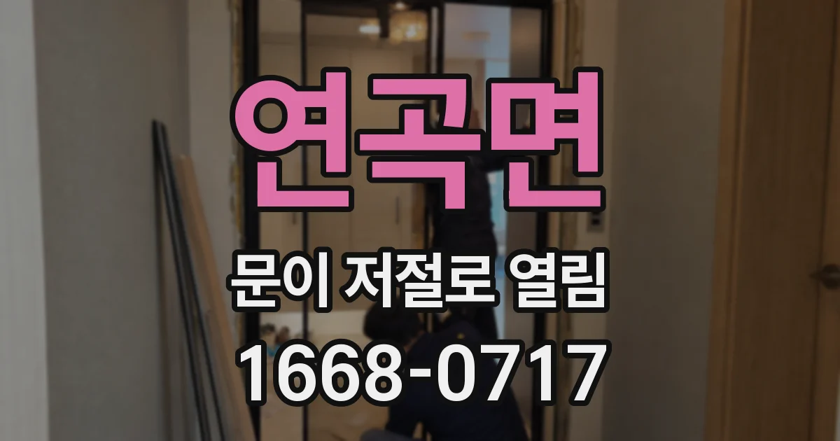 연곡면 문이 저절로 열림