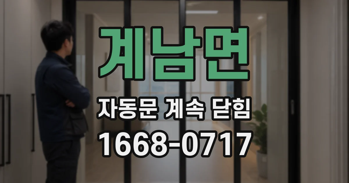 계남면 자동문 계속 닫힘