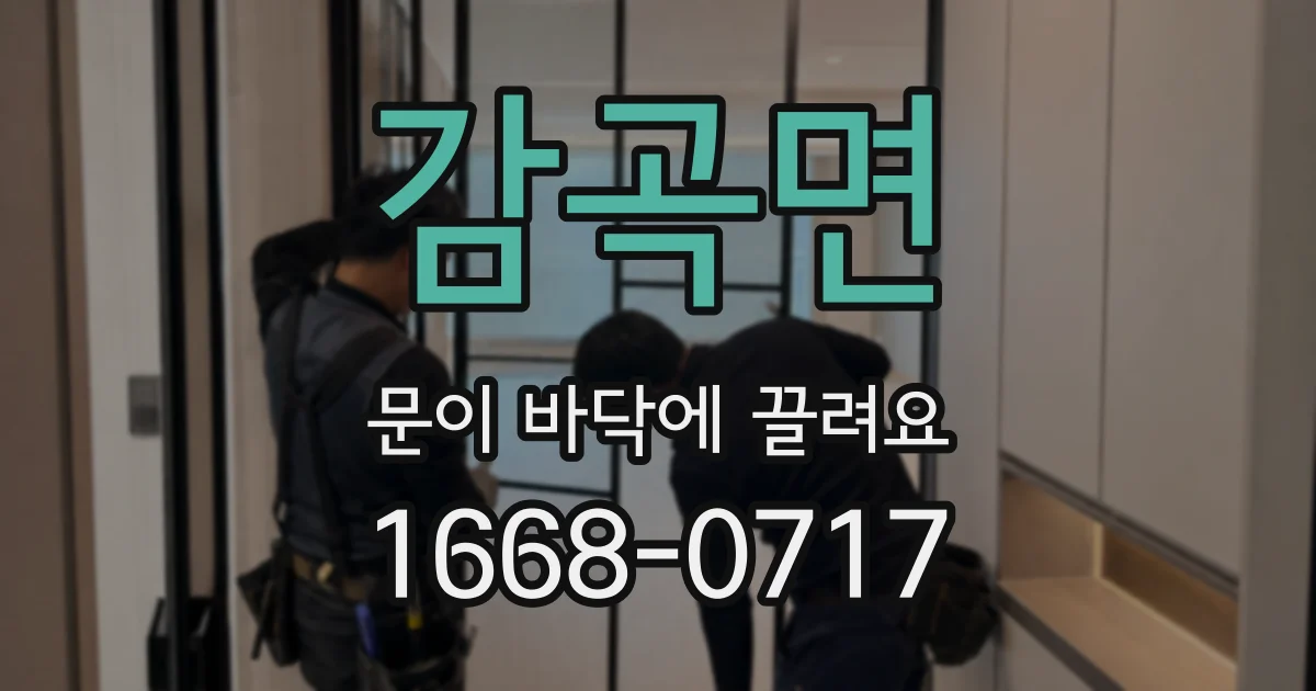 감곡면 문이 바닥에 끌려요