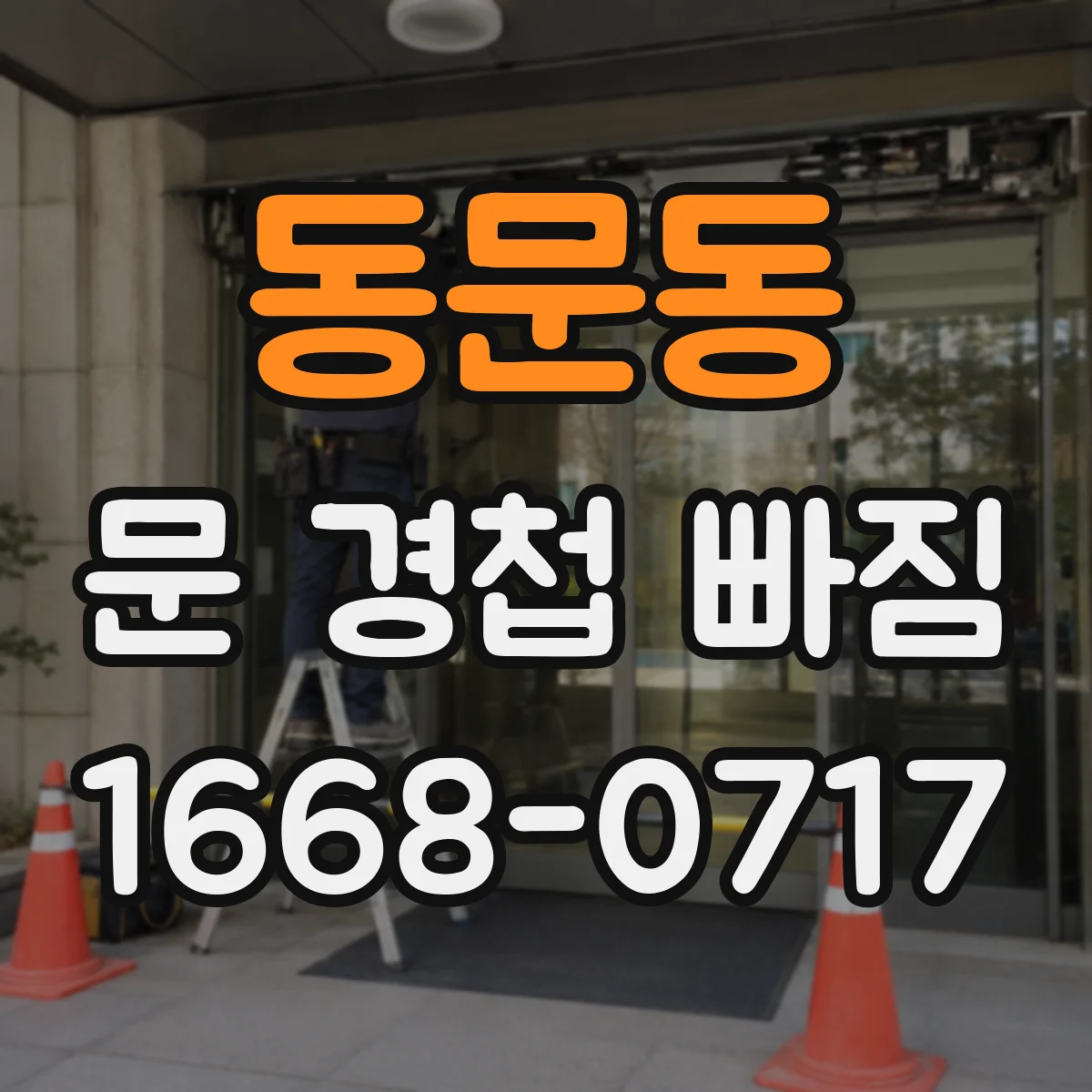 동문동 문 경첩 빠짐