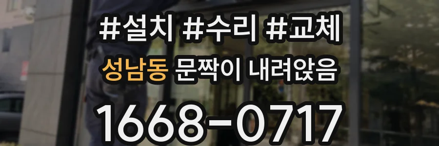 성남동 문짝이 내려앉음