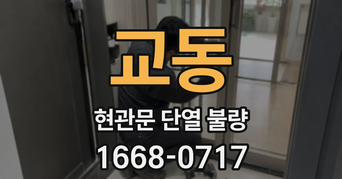 교동 현관문 단열 불량