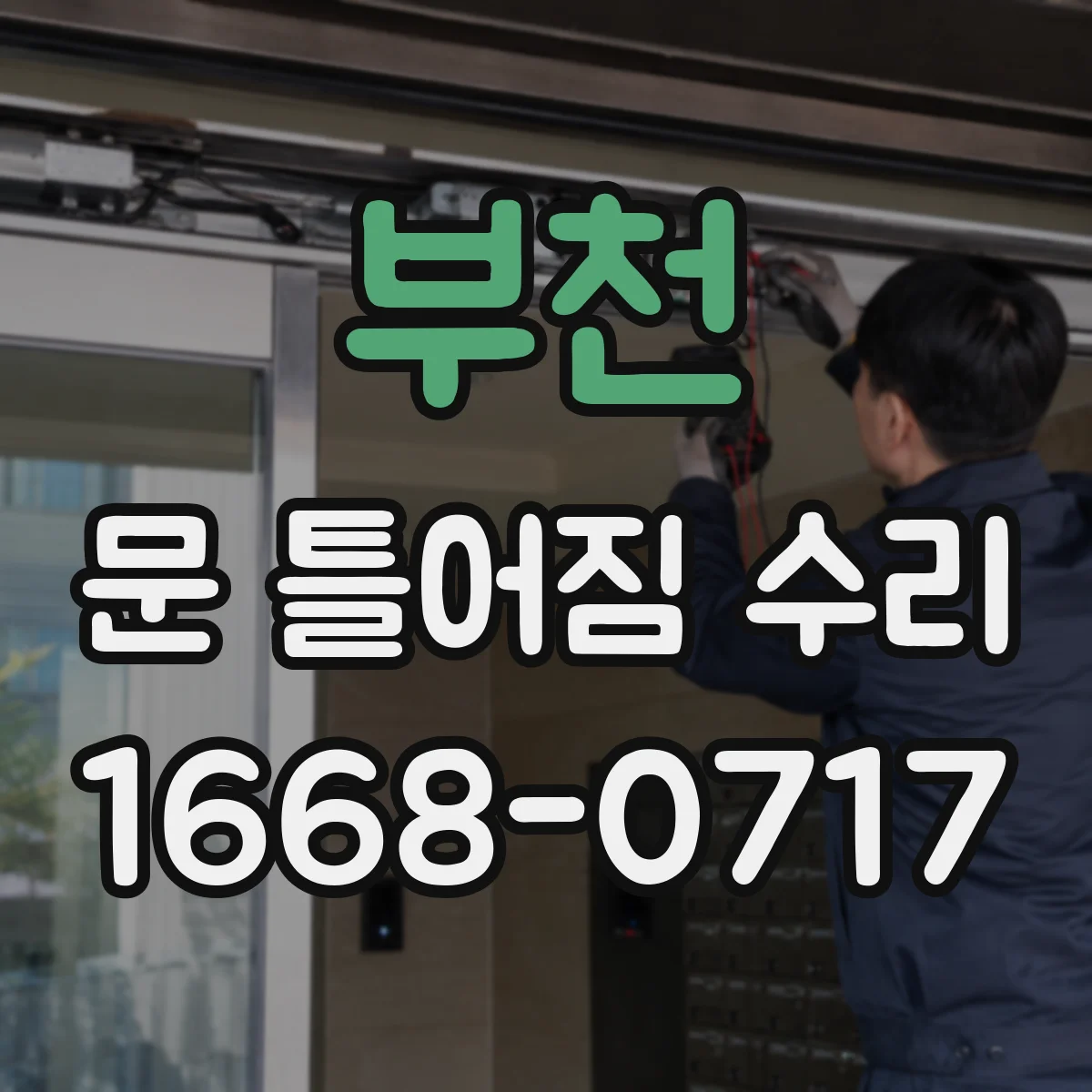부천 문 틀어짐 수리 경첩 나사 헛도는 경우 교체 여부