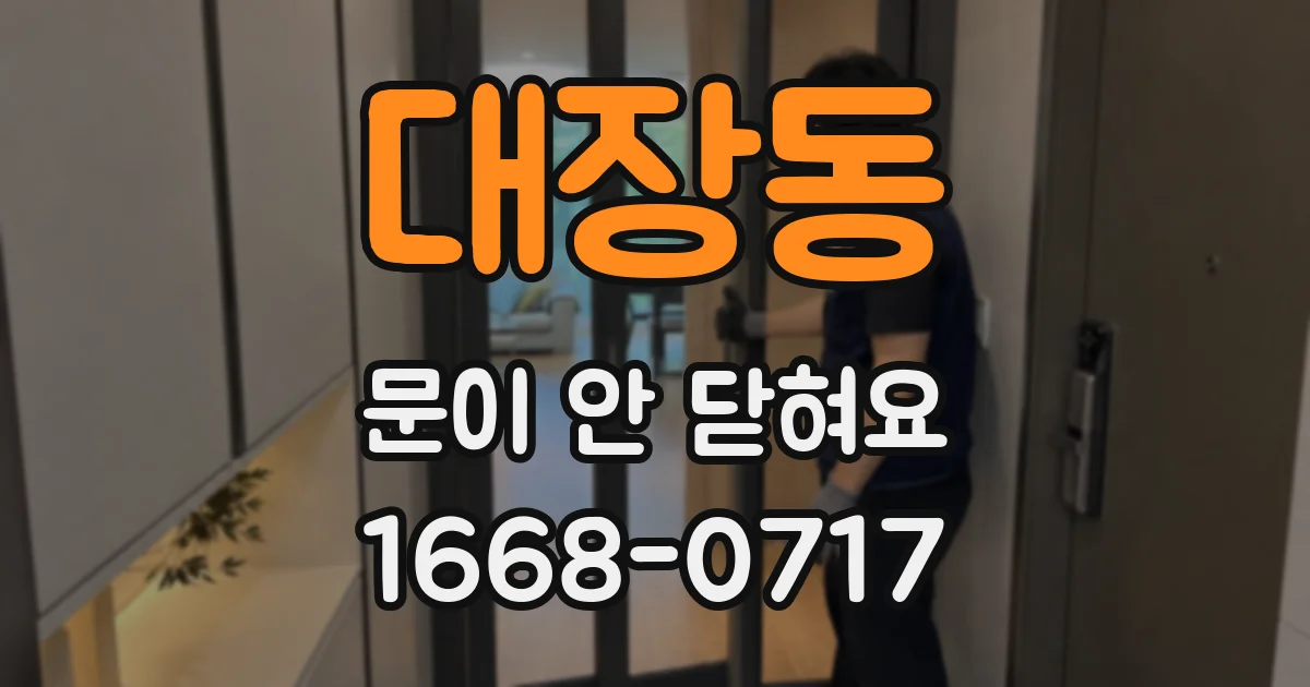 대장동 문이 안 닫혀요