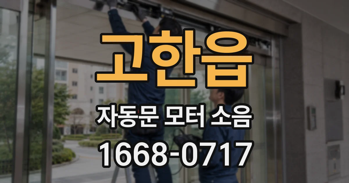 고한읍 자동문 모터 소음
