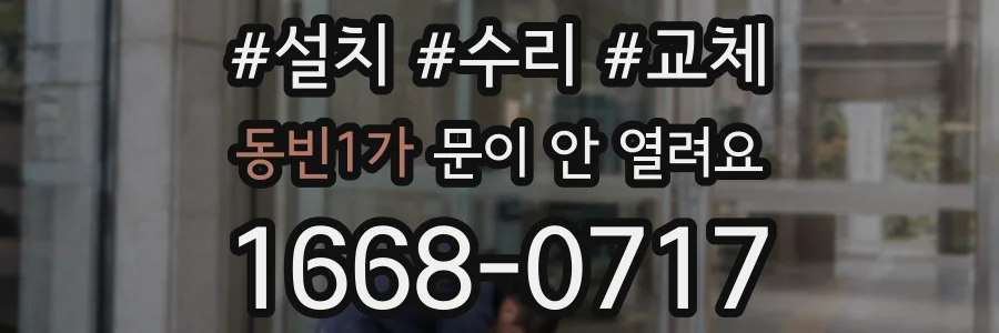 동빈1가 문이 안 열려요