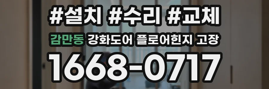 감만동 강화도어 플로어힌지 고장