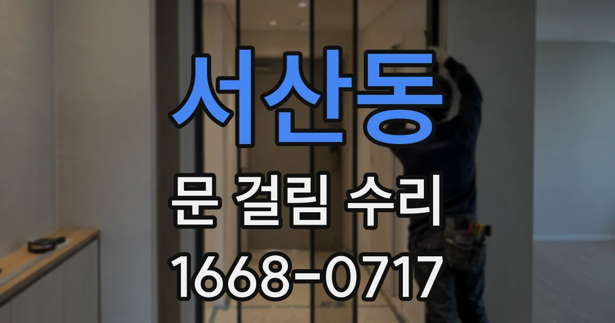 서산동 문 걸림 수리