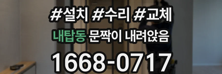 내탑동 문짝이 내려앉음