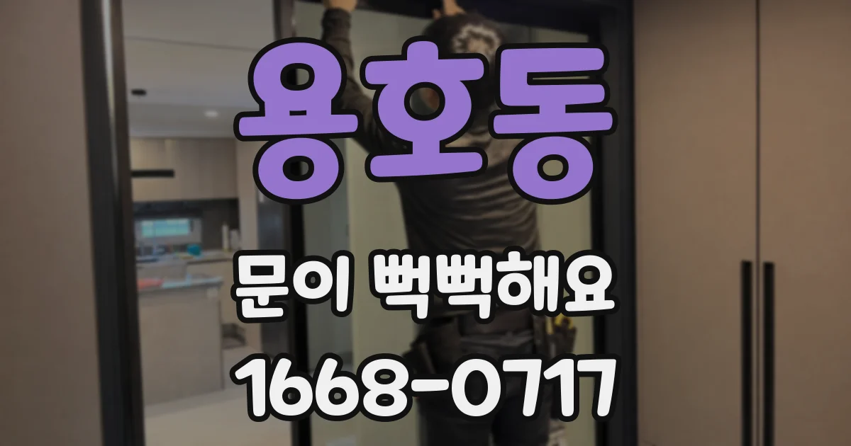 용호동 문이 뻑뻑해요