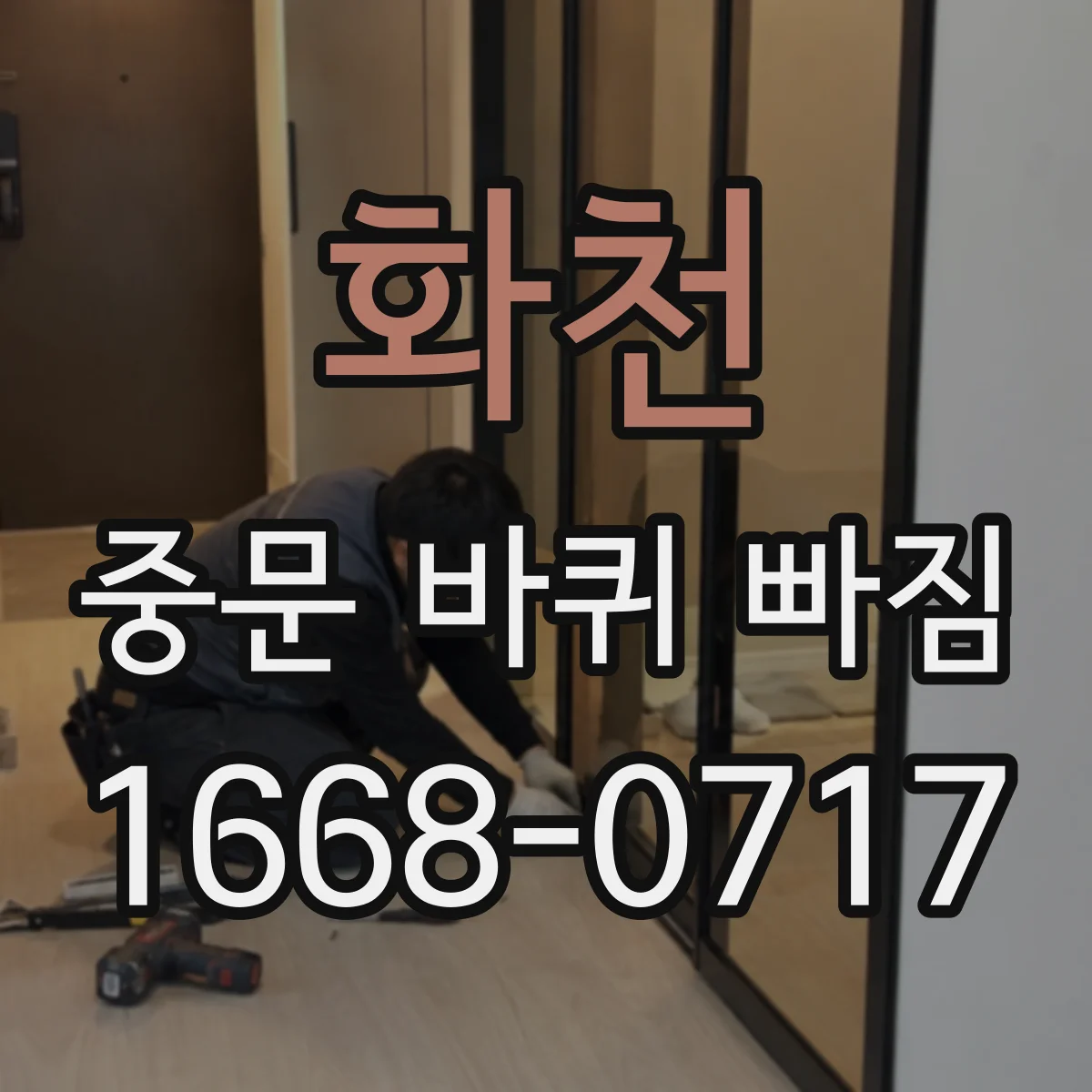화천 중문 바퀴 빠짐
