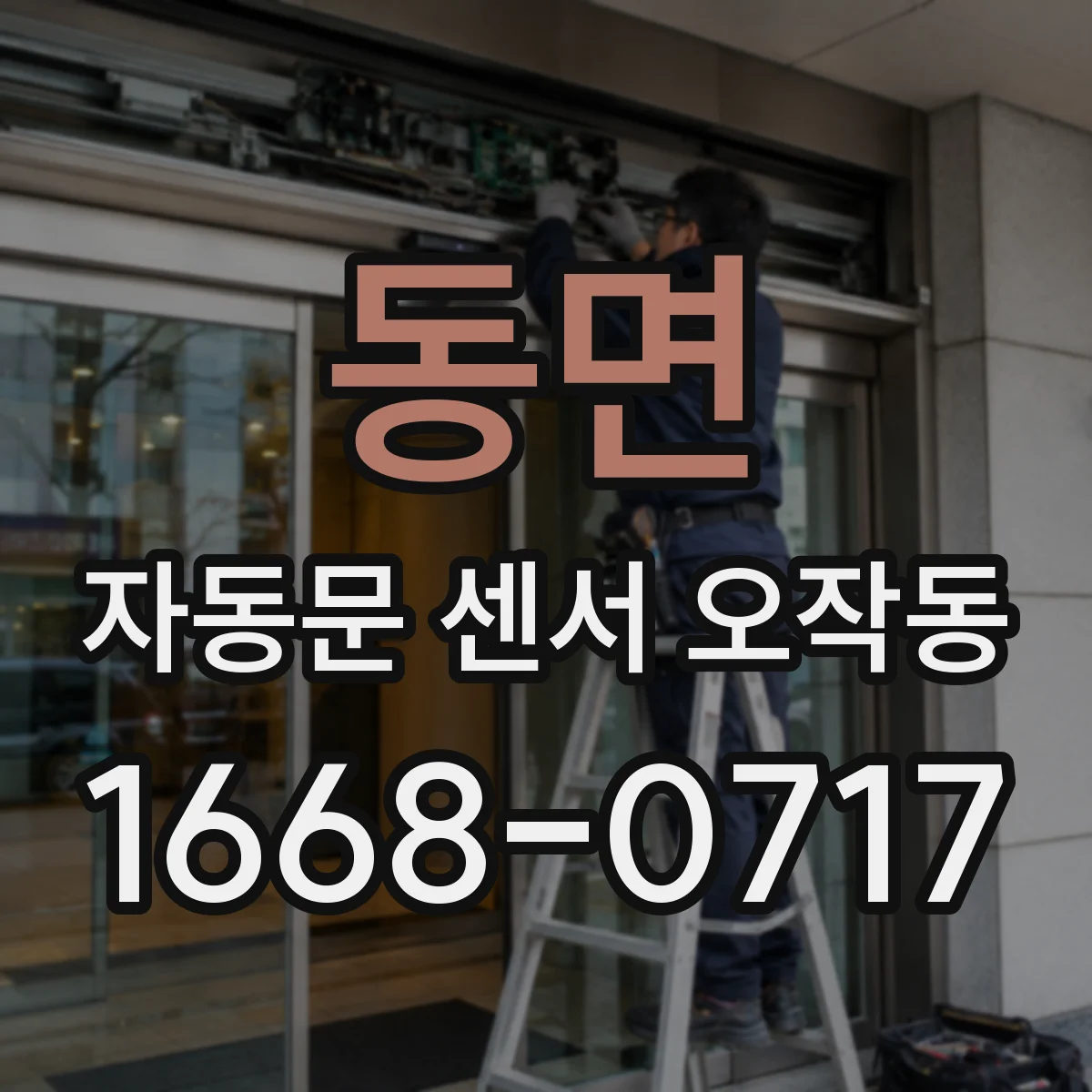 동면 자동문 센서 오작동