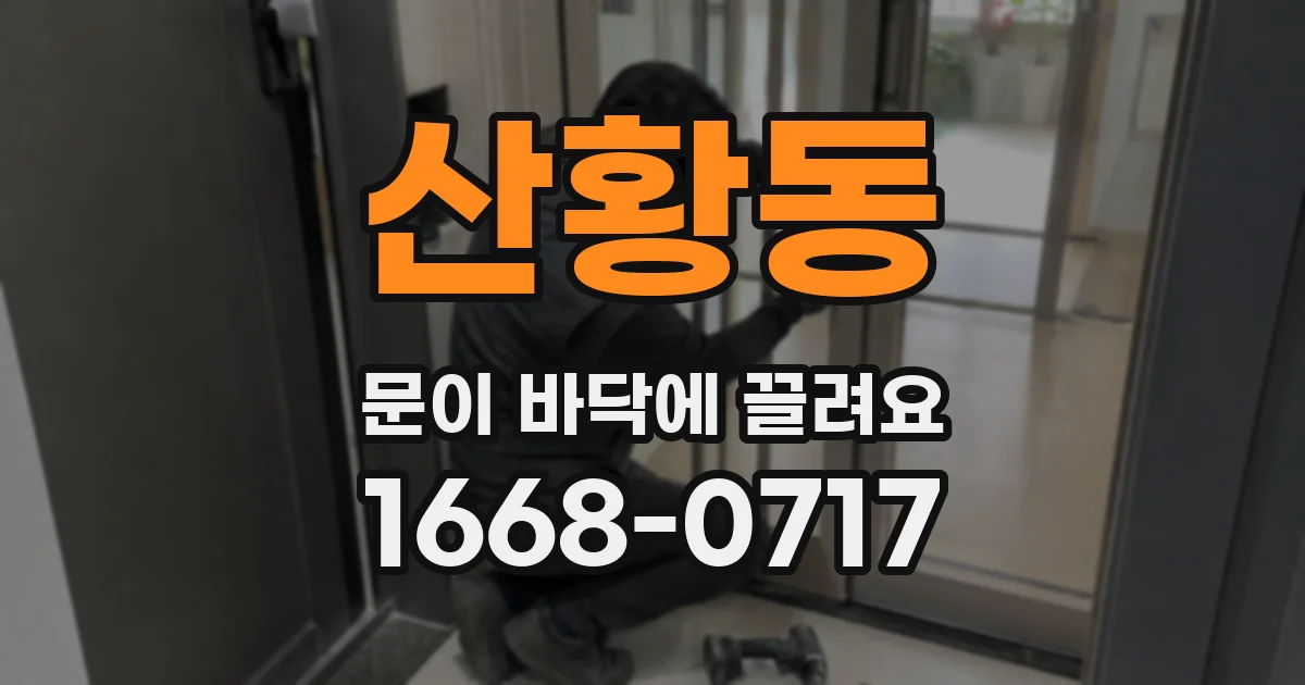 산황동 문이 바닥에 끌려요
