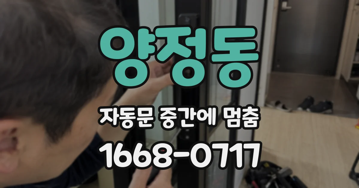 양정동 자동문 중간에 멈춤