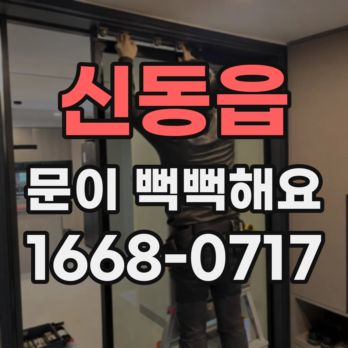 신동읍 문이 뻑뻑해요