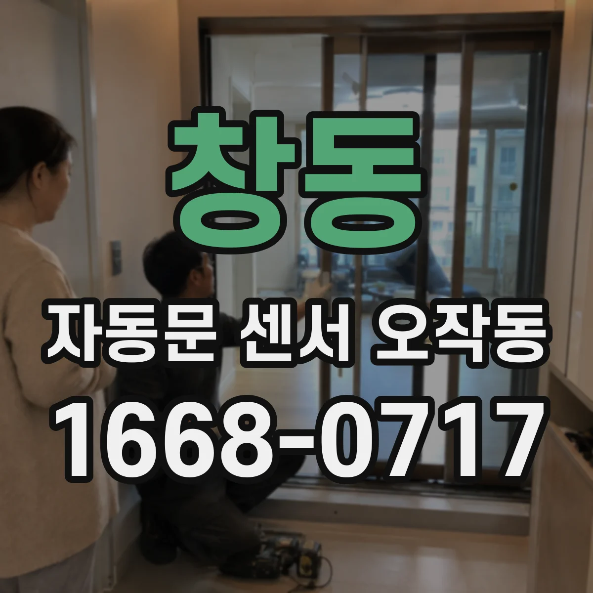 창동 자동문 센서 오작동