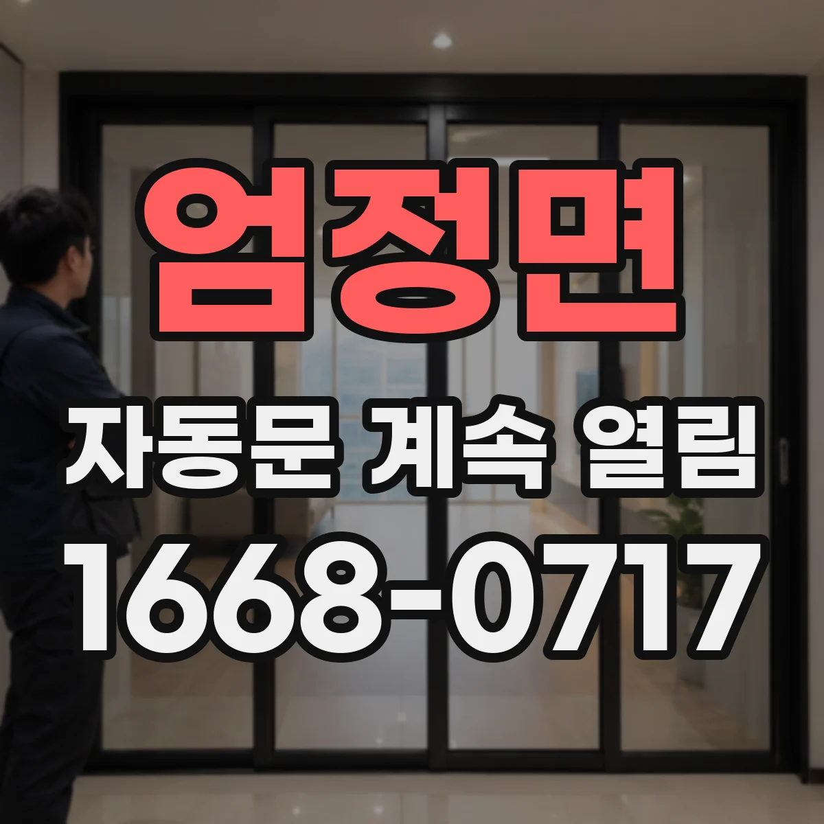 엄정면 자동문 계속 열림