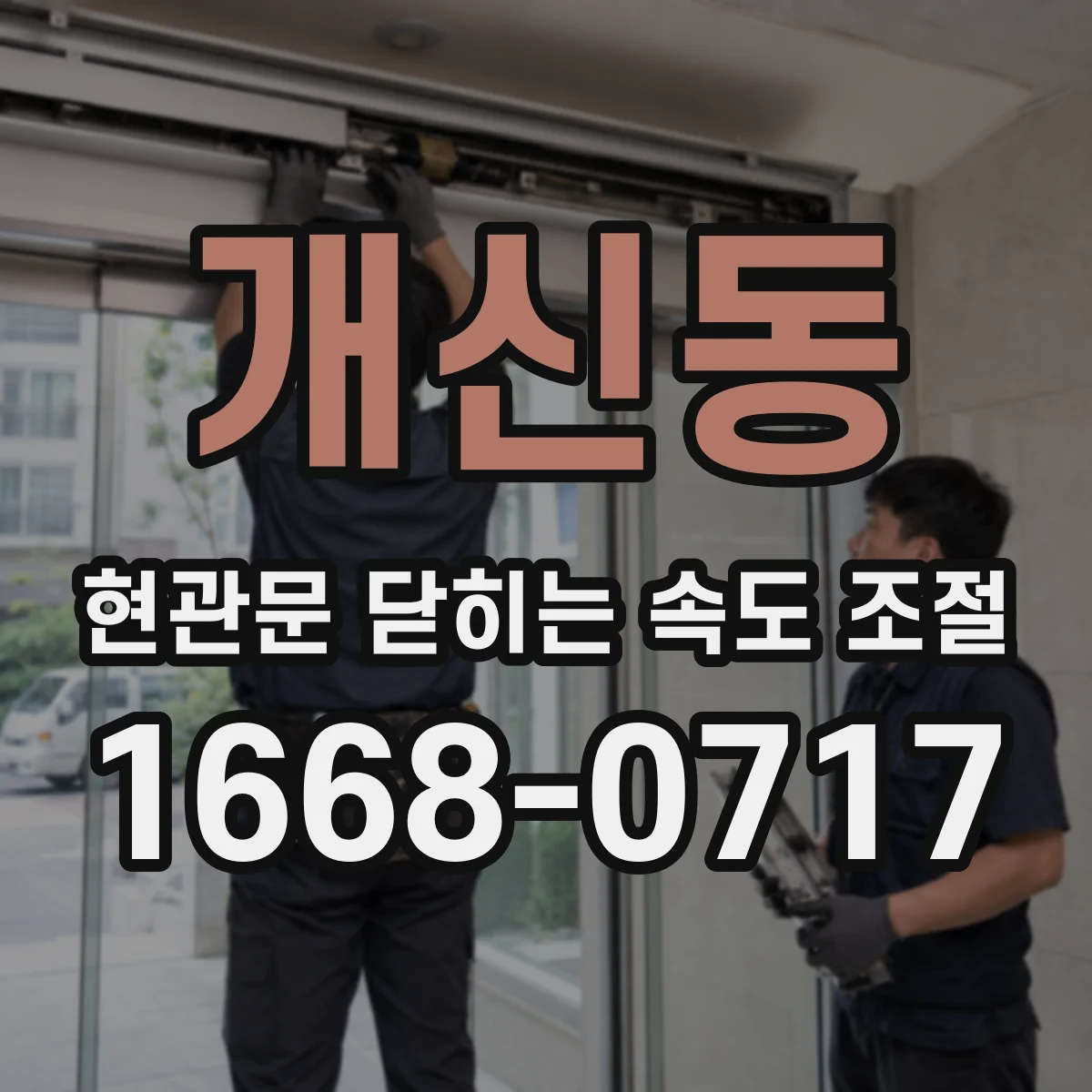 개신동 현관문 닫히는 속도 조절