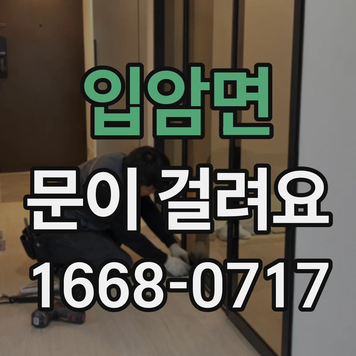 입암면 문이 걸려요