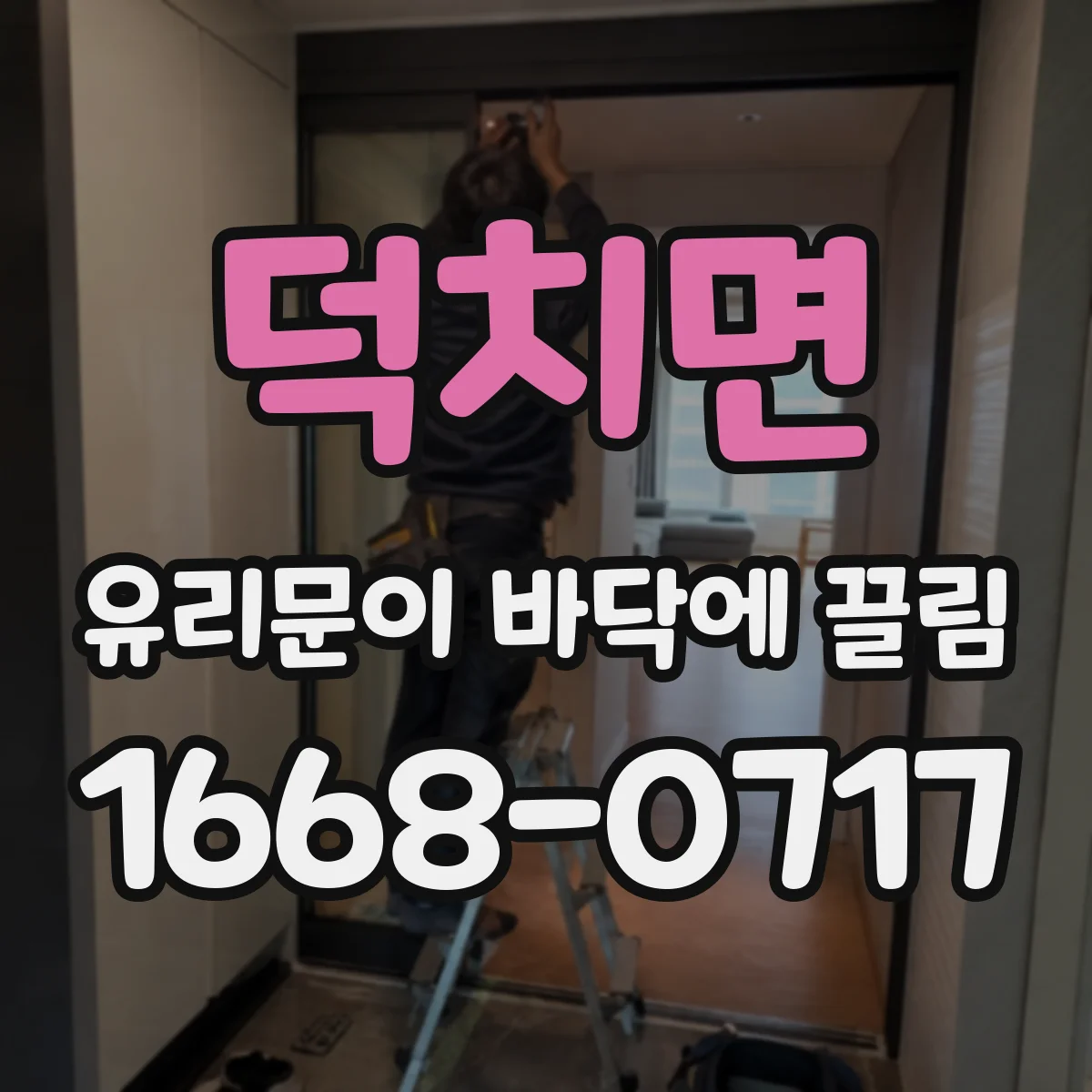덕치면 유리문이 바닥에 끌림