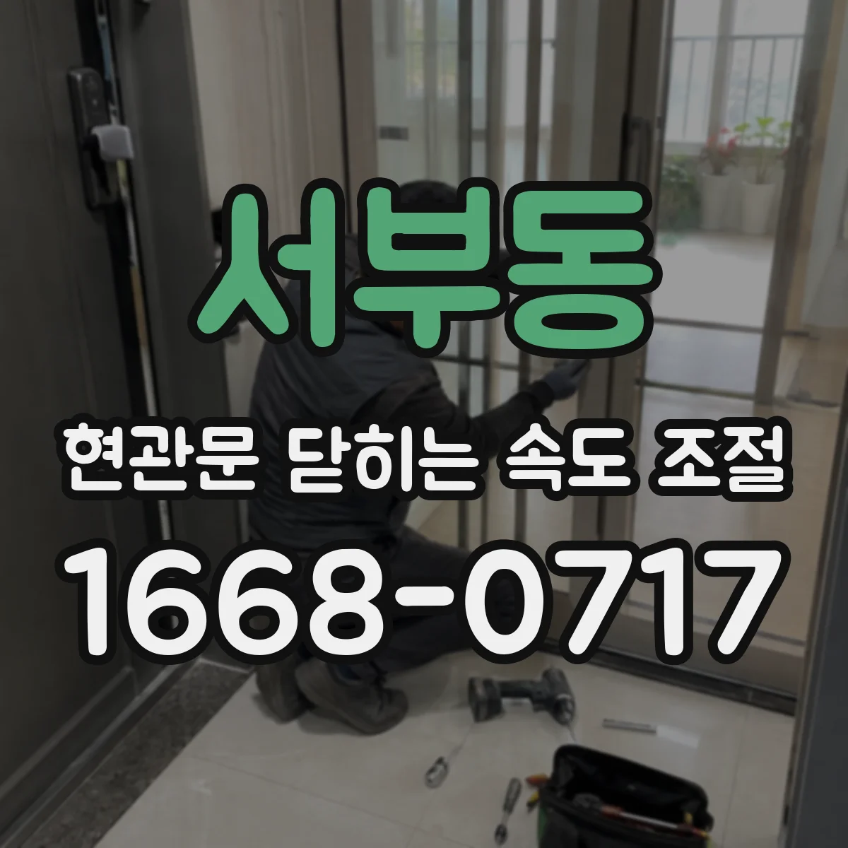 서부동 현관문 닫히는 속도 조절