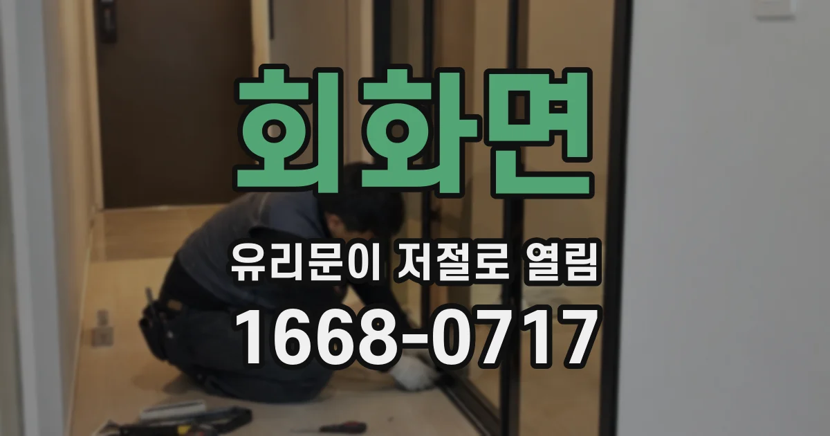 회화면 유리문이 저절로 열림