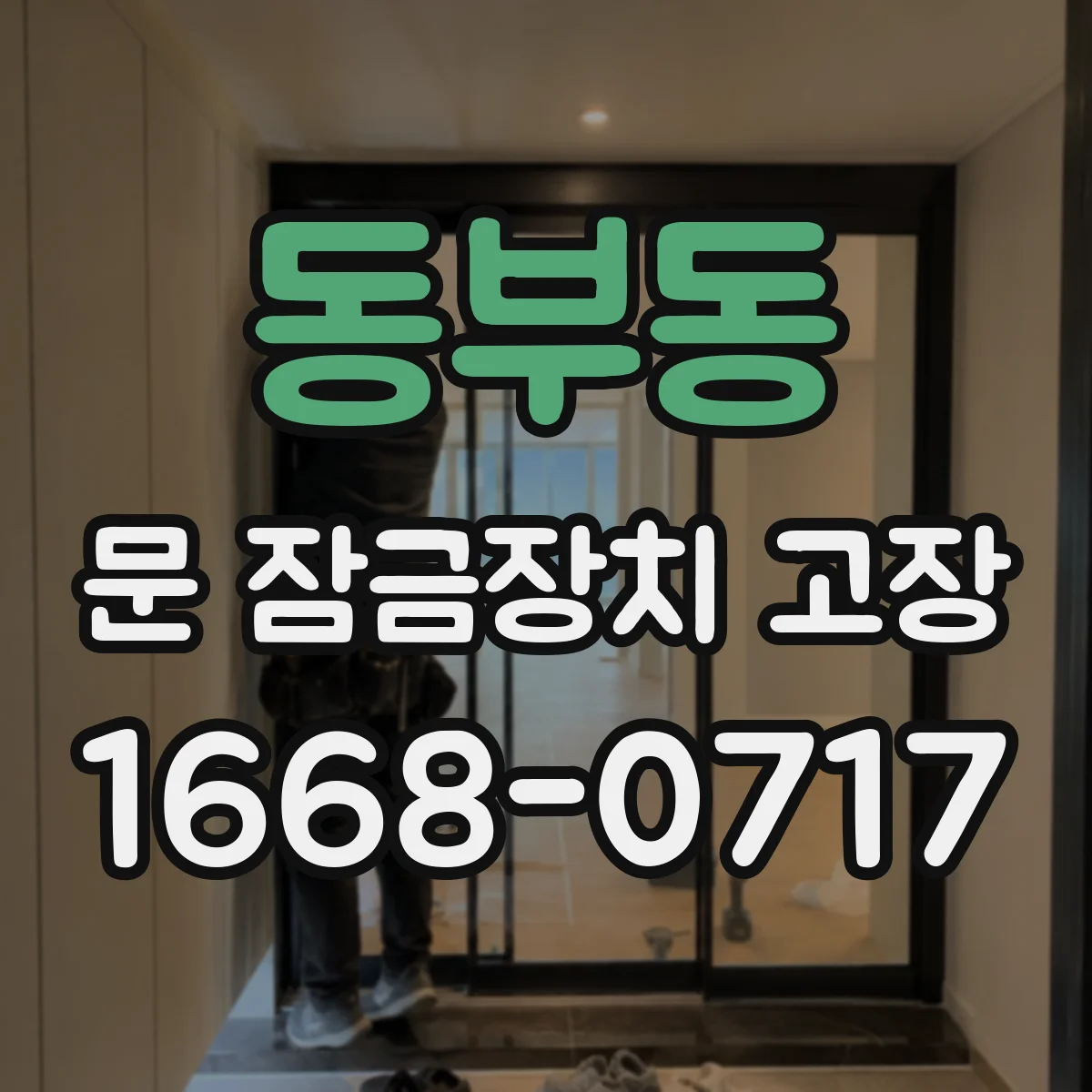 동부동 문 잠금장치 고장