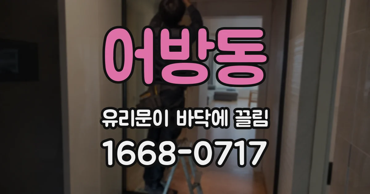 어방동 유리문이 바닥에 끌림
